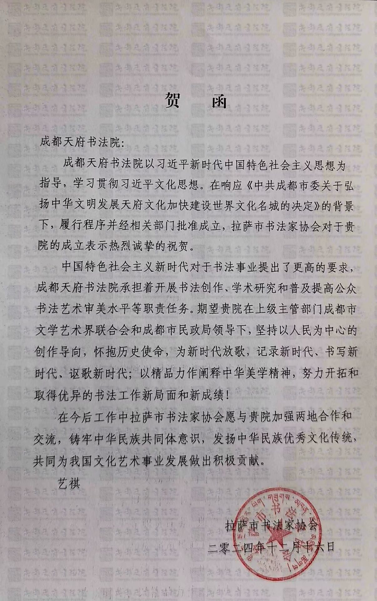 拉萨市书法家协会贺函